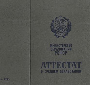 Аттестат за 11 класс 1988-1993 (с приложением) в Ростове-на-Дону 