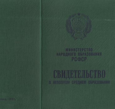 Аттестат за 9 класс 1988-1993 (Свидетельство о неполном среднем образовании) в Ростове-на-Дону 