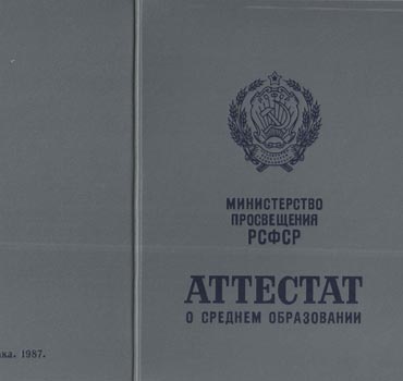 Аттестат за 11 класс 1975-1988 (с приложением) в Ростове-на-Дону 