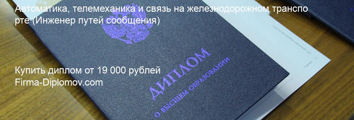 Купить диплом Автоматика, телемеханика и связь на железнодорожном транспорте, купить диплом о высшем образовании в Ростове-на-Дону 