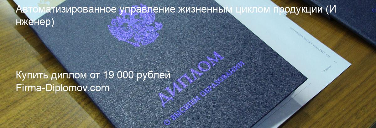 Купить диплом Автоматизированное управление жизненным циклом продукции, купить диплом о высшем образовании в Ростове-на-Дону 