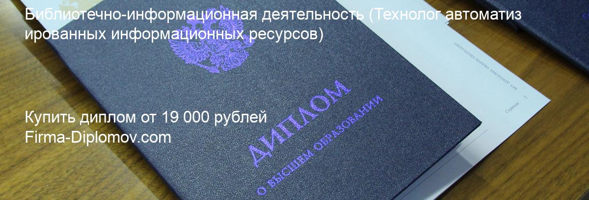 Купить диплом Библиотечно-информационная деятельность, купить диплом о высшем образовании в Ростове-на-Дону 