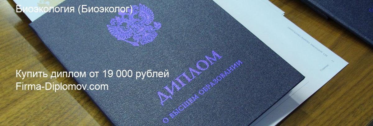 Купить диплом Биоэкология, купить диплом о высшем образовании в Ростове-на-Дону 