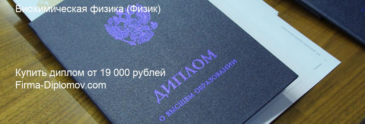 Купить диплом Биохимическая физика, купить диплом о высшем образовании в Ростове-на-Дону 