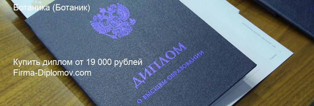 Купить диплом Ботаника, купить диплом о высшем образовании в Ростове-на-Дону 