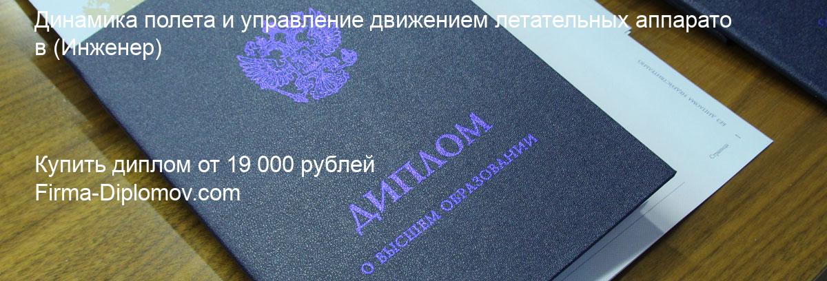 Купить диплом Динамика полета и управление движением летательных аппаратов, купить диплом о высшем образовании в Ростове-на-Дону 