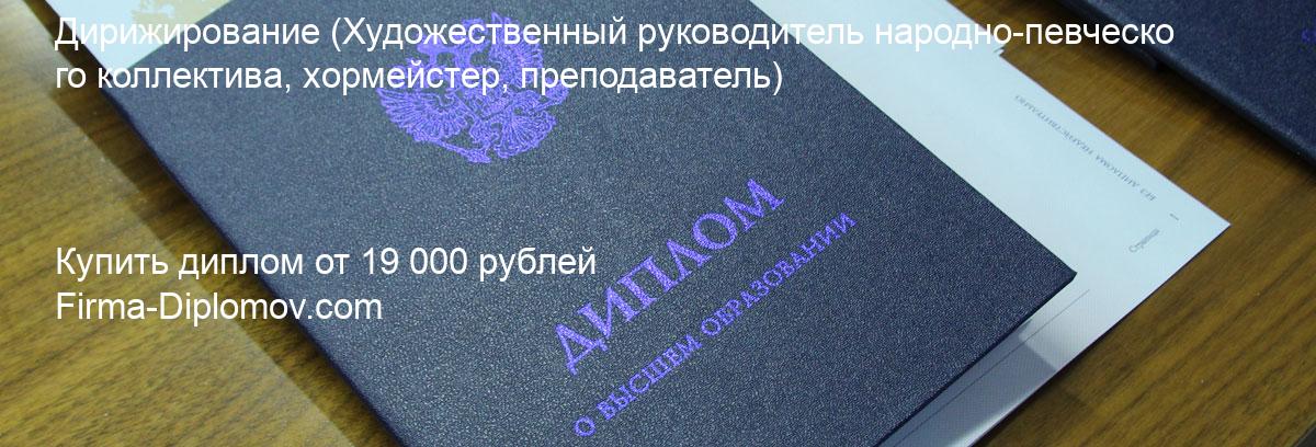 Купить диплом Дирижирование, купить диплом о высшем образовании в Ростове-на-Дону 