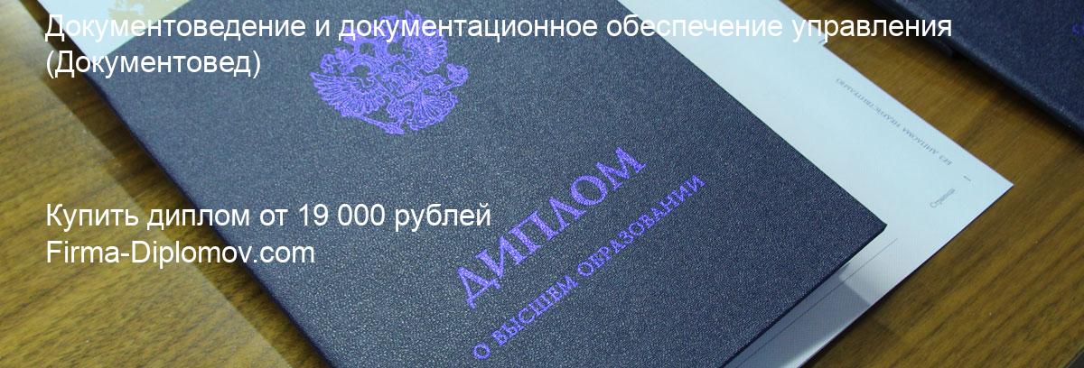 Купить диплом Документоведение и документационное обеспечение управления, купить диплом о высшем образовании в Ростове-на-Дону 