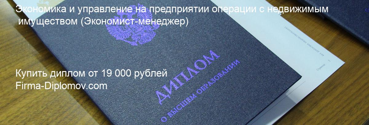 Купить диплом Экономика и управление на предприятии операции с недвижимым имуществом, купить диплом о высшем образовании в Ростове-на-Дону 