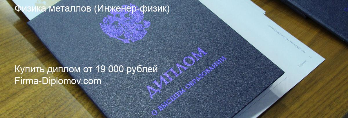 Купить диплом Физика металлов, купить диплом о высшем образовании в Ростове-на-Дону 