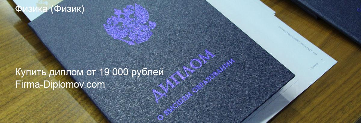 Купить диплом Физика, купить диплом о высшем образовании в Ростове-на-Дону 