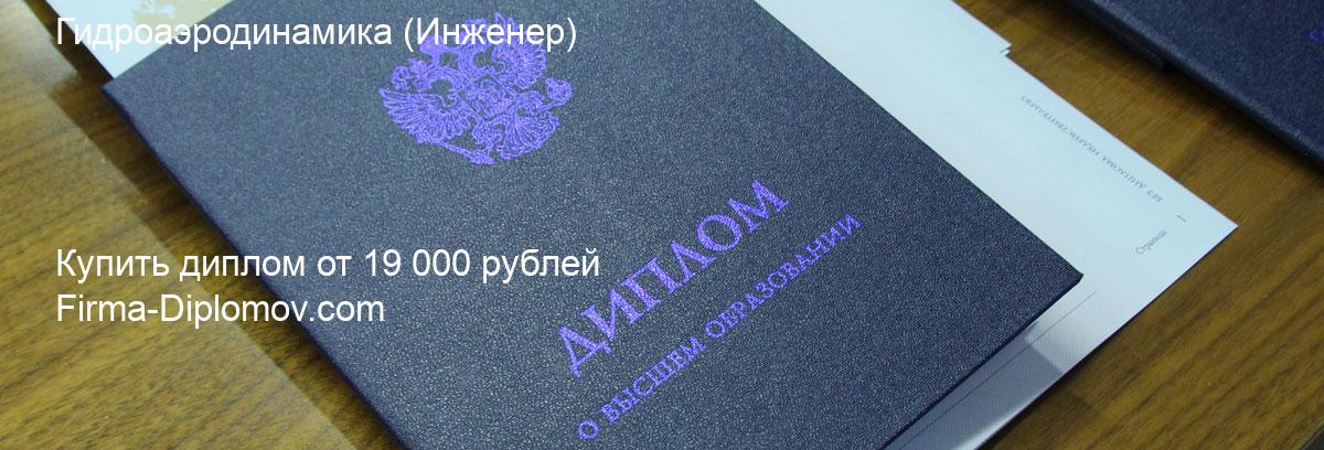 Купить диплом Гидроаэродинамика, купить диплом о высшем образовании в Ростове-на-Дону 