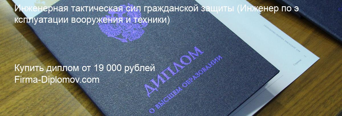 Купить диплом Инженерная тактическая сил гражданской защиты, купить диплом о высшем образовании в Ростове-на-Дону 