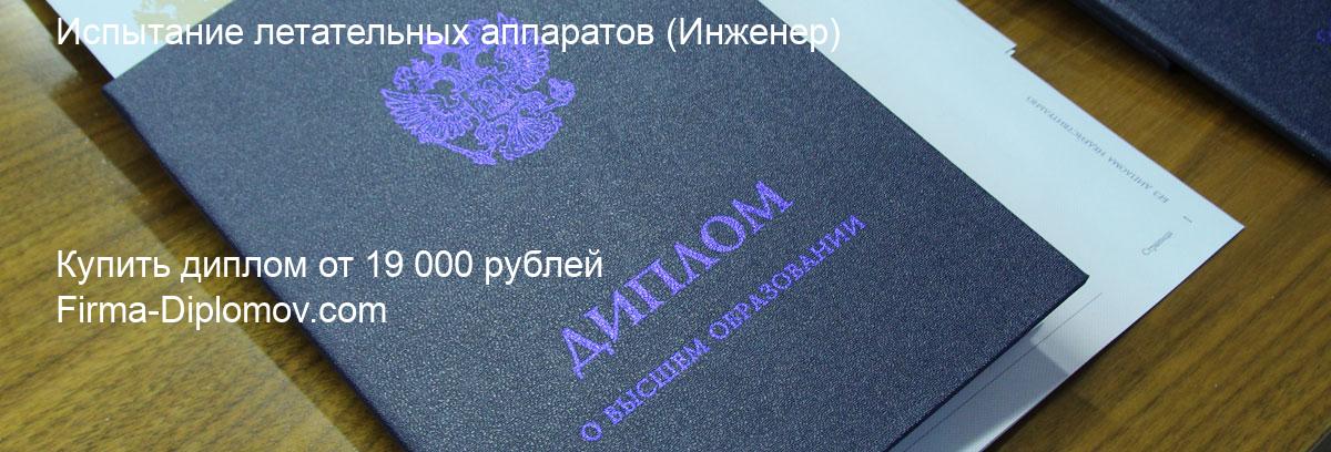 Купить диплом Испытание летательных аппаратов, купить диплом о высшем образовании в Ростове-на-Дону 