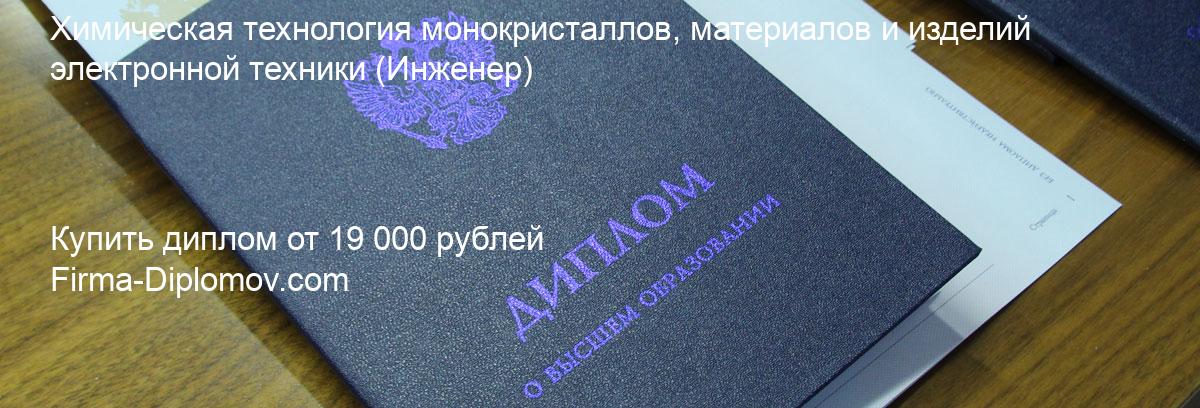 Купить диплом Химическая технология монокристаллов, материалов и изделий электронной техники, купить диплом о высшем образовании в Ростове-на-Дону 