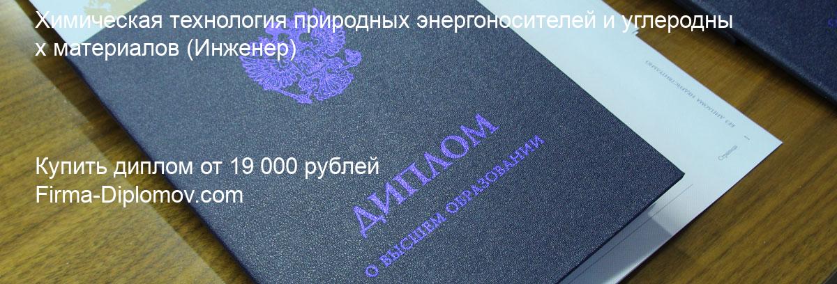 Купить диплом Химическая технология природных энергоносителей и углеродных материалов, купить диплом о высшем образовании в Ростове-на-Дону 