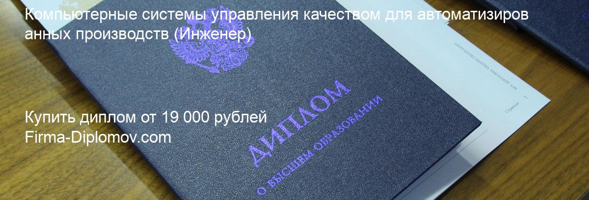 Купить диплом Компьютерные системы управления качеством для автоматизированных производств, купить диплом о высшем образовании в Ростове-на-Дону 