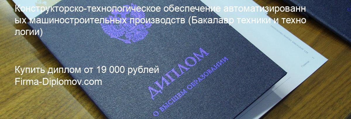 Купить диплом Конструкторско-технологическое обеспечение автоматизированных машиностроительных производств, купить диплом о высшем образовании в Ростове-на-Дону 