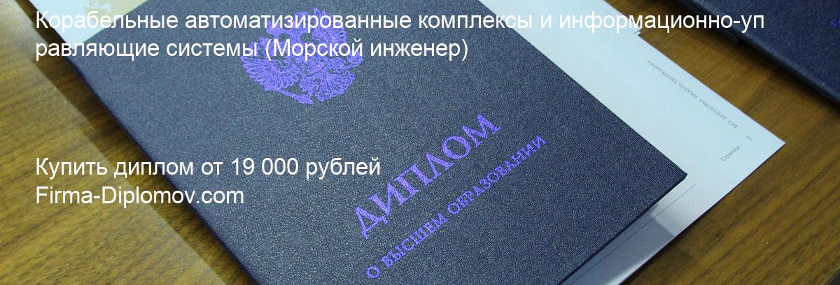 Купить диплом Корабельные автоматизированные комплексы и информационно-управляющие системы, купить диплом о высшем образовании в Ростове-на-Дону 