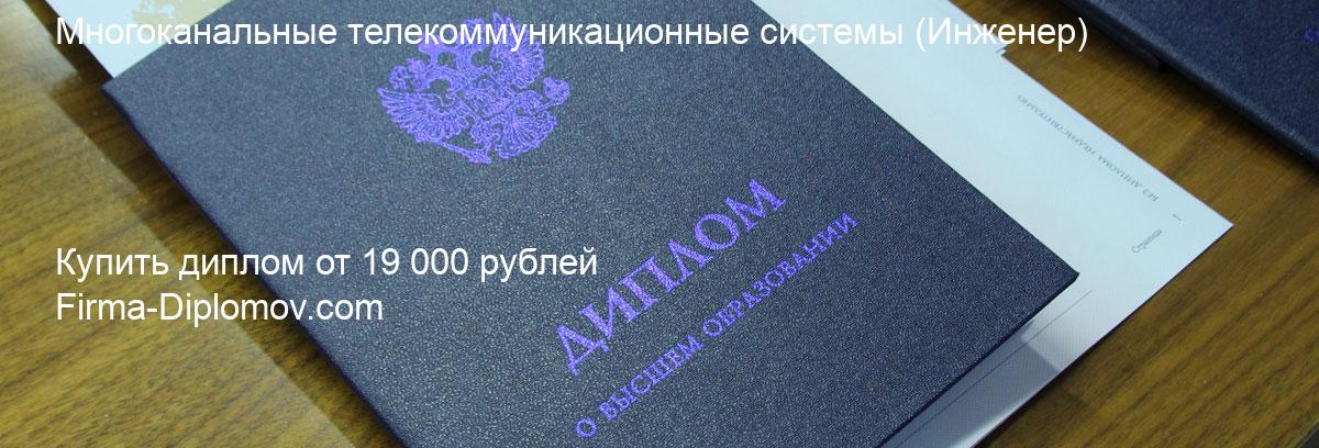 Купить диплом Многоканальные телекоммуникационные системы, купить диплом о высшем образовании в Ростове-на-Дону 