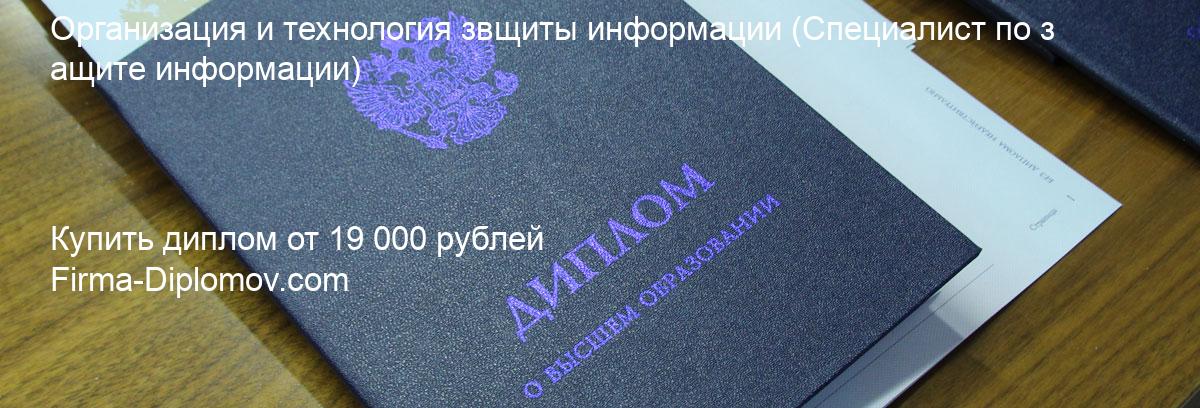 Купить диплом Организация и технология звщиты информации, купить диплом о высшем образовании в Ростове-на-Дону 