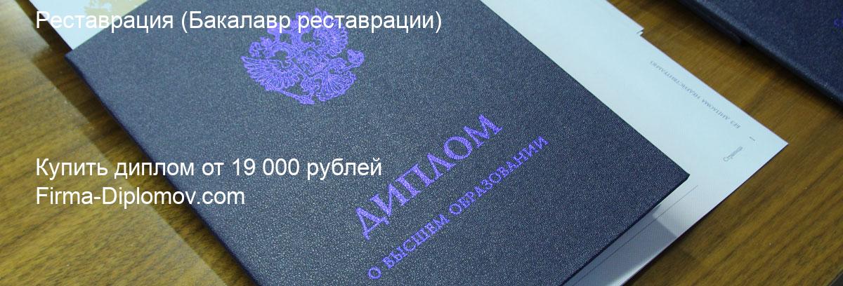 Купить диплом Реставрация, купить диплом о высшем образовании в Ростове-на-Дону 