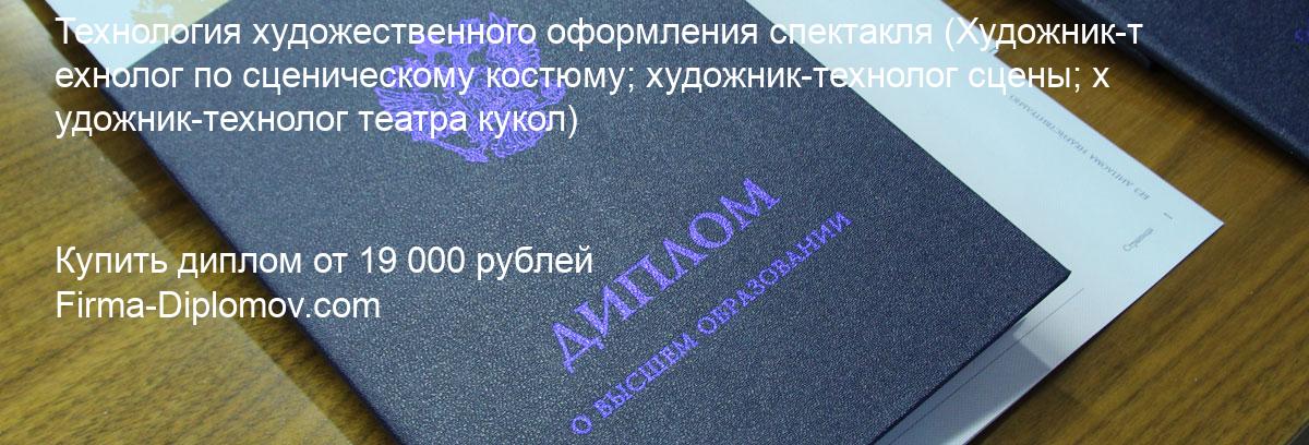 Купить диплом Технология художественного оформления спектакля, купить диплом о высшем образовании в Ростове-на-Дону 