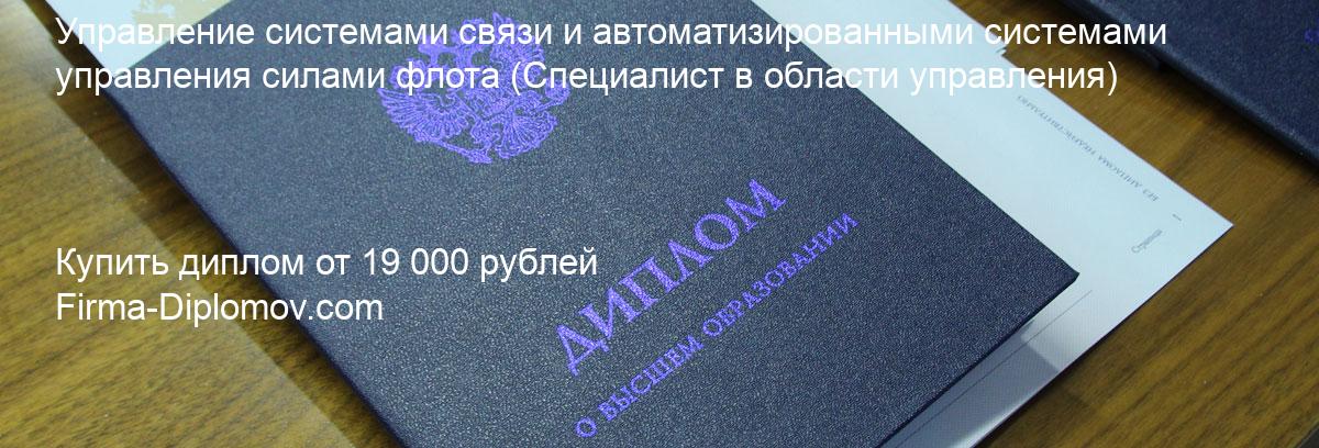 Купить диплом Управление системами связи и автоматизированными системами управления силами флота, купить диплом о высшем образовании в Ростове-на-Дону 